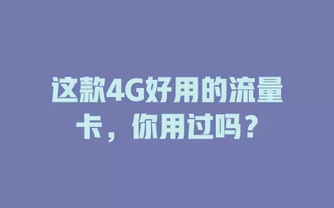 这款4G好用的流量卡,你用过吗?