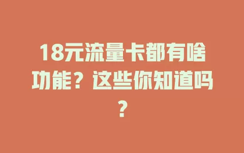 18元流量卡都有啥功能？这些你知道吗？