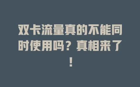 双卡流量真的不能同时使用吗?真相来了!