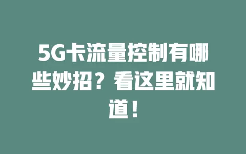 5G卡流量控制有哪些妙招?看这里就知道!