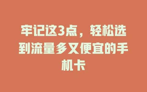 牢记这3点,轻松选到流量多又便宜的手机卡