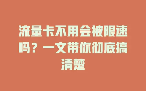 流量卡不用会被限速吗?一文带你彻底搞清楚