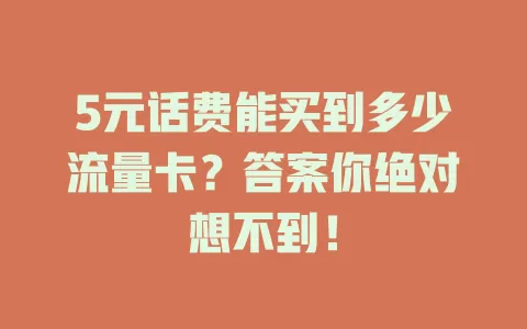 5元话费能买到多少流量卡?答案你绝对想不到!