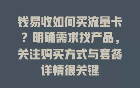 钱易收如何买流量卡?明确需求找产品,关注购买方式与套餐详情很关键