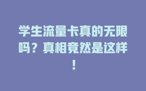 学生流量卡真的无限吗?真相竟然是这样!