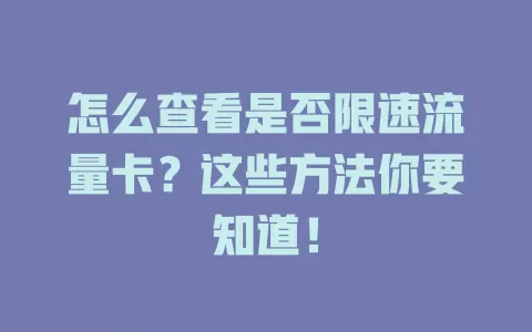 怎么查看是否限速流量卡?这些方法你要知道!