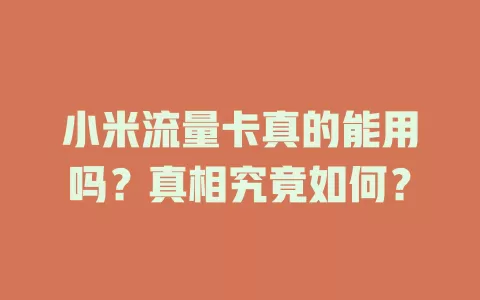 小米流量卡真的能用吗?真相究竟如何?