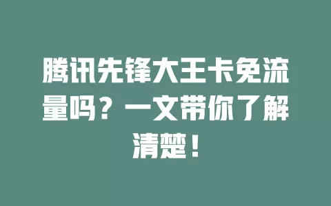 腾讯先锋大王卡免流量吗?一文带你了解清楚!