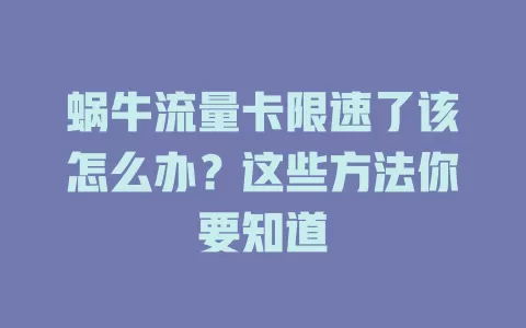 蜗牛流量卡限速了该怎么办?这些方法你要知道