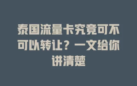 泰国流量卡究竟可不可以转让?一文给你讲清楚