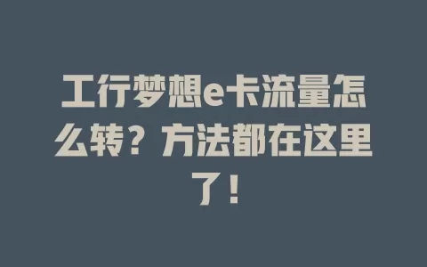 工行梦想e卡流量怎么转?方法都在这里了!