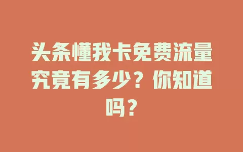 头条懂我卡免费流量究竟有多少?你知道吗?