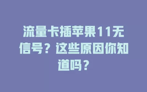 流量卡插苹果11无信号?这些原因你知道吗?