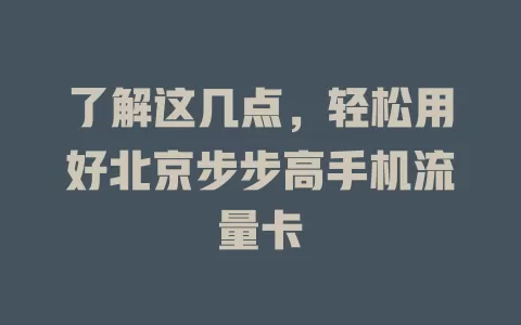 了解这几点,轻松用好北京步步高手机流量卡