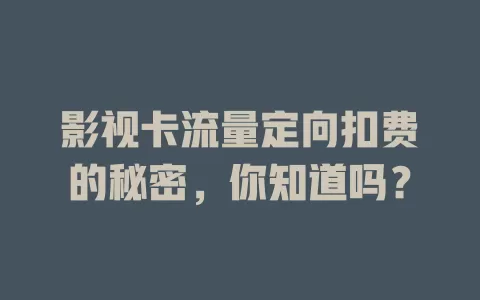 影视卡流量定向扣费的秘密,你知道吗?