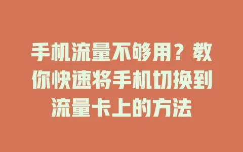 手机流量不够用?教你快速将手机切换到流量卡上的方法