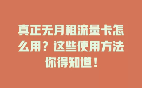 真正无月租流量卡怎么用？这些使用方法你得知道！