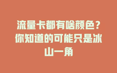 流量卡都有啥颜色?你知道的可能只是冰山一角