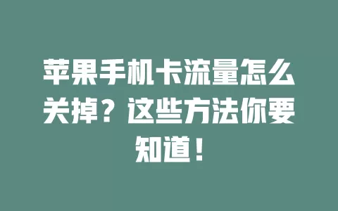 苹果手机卡流量怎么关掉?这些方法你要知道!