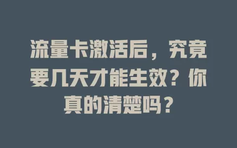 流量卡激活后,究竟要几天才能生效?你真的清楚吗?