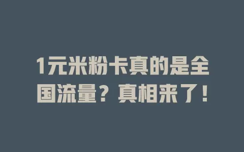 1元米粉卡真的是全国流量?真相来了!
