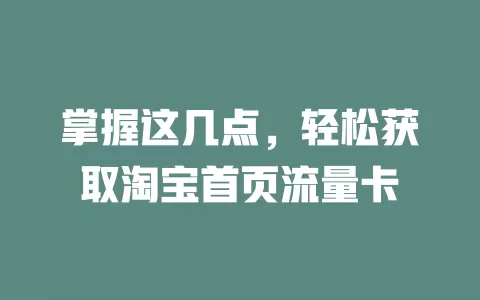 掌握这几点,轻松获取淘宝首页流量卡