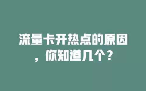 流量卡开热点的原因,你知道几个?