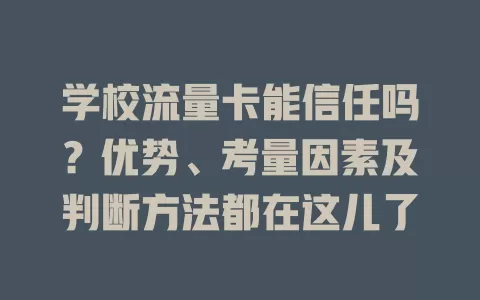 学校流量卡能信任吗？优势、考量因素及判断方法都在这儿了