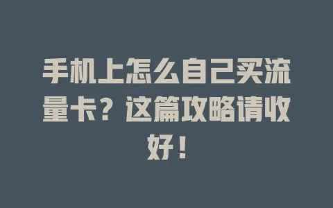 手机上怎么自己买流量卡？这篇攻略请收好！