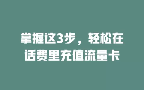 掌握这3步,轻松在话费里充值流量卡