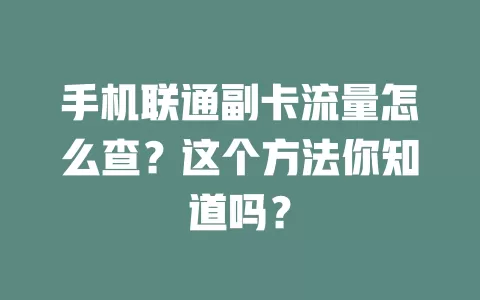 手机联通副卡流量怎么查?这个方法你知道吗?