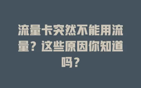 流量卡突然不能用流量?这些原因你知道吗?