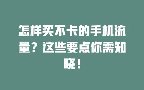 怎样买不卡的手机流量？这些要点你需知晓！