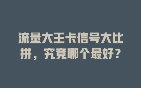 流量大王卡信号大比拼，究竟哪个最好？
