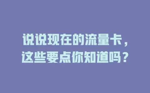说说现在的流量卡，这些要点你知道吗？