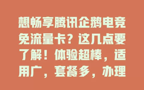 想畅享腾讯企鹅电竞免流量卡?这几点要了解!体验超棒,适用广,套餐多,办理简,客服贴心,粉丝别错过!