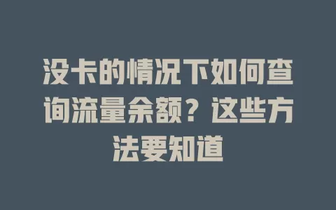 没卡的情况下如何查询流量余额?这些方法要知道
