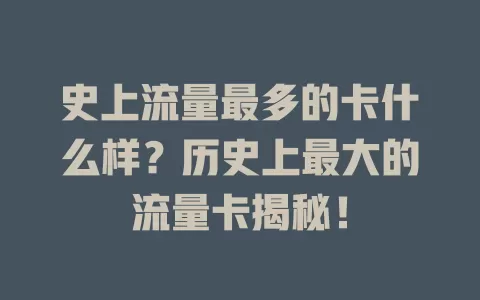 史上流量最多的卡什么样?历史上最大的流量卡揭秘!