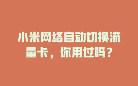 小米网络自动切换流量卡,你用过吗?
