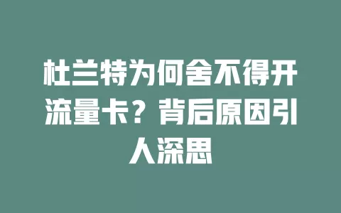 杜兰特为何舍不得开流量卡?背后原因引人深思