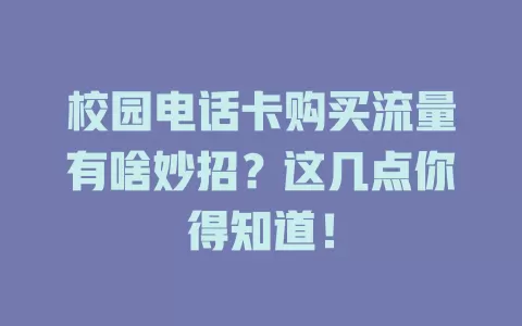 校园电话卡购买流量有啥妙招？这几点你得知道！