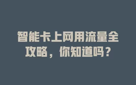 智能卡上网用流量全攻略,你知道吗?
