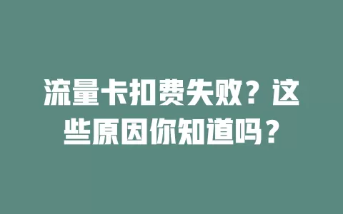 流量卡扣费失败?这些原因你知道吗?