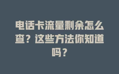 电话卡流量剩余怎么查?这些方法你知道吗?