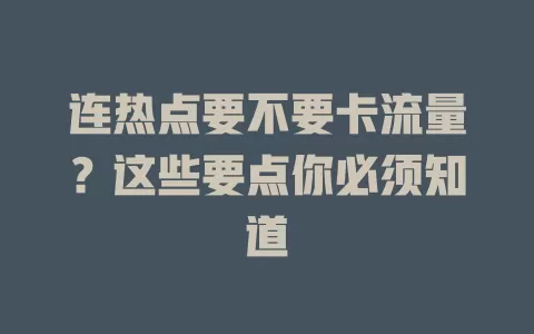 连热点要不要卡流量?这些要点你必须知道