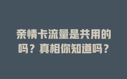 亲情卡流量是共用的吗？真相你知道吗？