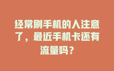 经常刷手机的人注意了,最近手机卡还有流量吗?