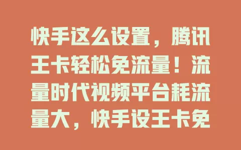快手这么设置,腾讯王卡轻松免流量!流量时代视频平台耗流量大,快手设王卡免流超实用。先确认是否支持,进快手找设置入口,按提示输信息验证,开启免流,刷快手无忧,快来试试!