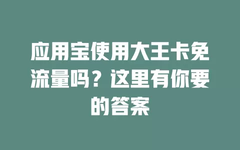 应用宝使用大王卡免流量吗?这里有你要的答案