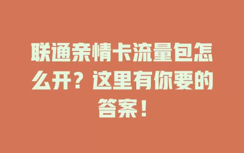 联通亲情卡流量包怎么开?这里有你要的答案!